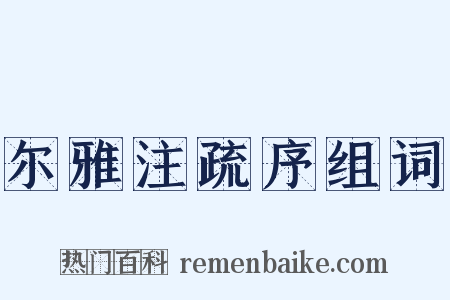 尔雅注疏序组词是什么意思的图片